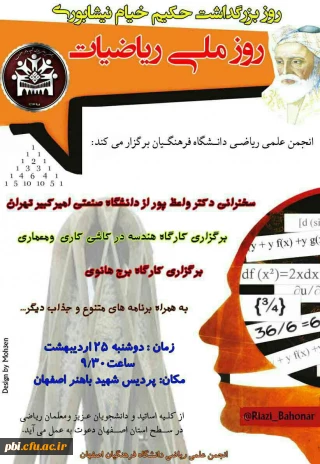 انجمن_علمی_ریاضی پردیس شهید باهنر اصفهان برگزار میکند
