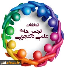 شروع ثبت نام  و برگزاری انتخابات  شورای مدیریت انجمن های علمی پردیس شهید باهنر اصفهان