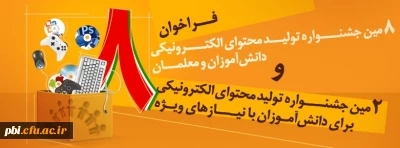 ثبت نام برگزاری هشتمین جشنواره تولید محتوای الکترونیک رشد