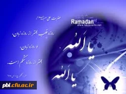 تبریک فرا رسیدن ماه مبارک رمضان