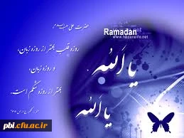 این دهان بستی دهانی باز شد  تا خورنده ی لقمه های راست شد  لب فرو بند از طعام و از شراب سوی خان آسمانی کن شتاب