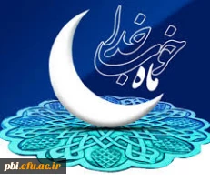 تبریک فرا رسیدن ماه مبارک رمضان