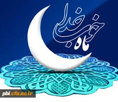 تبریک فرا رسیدن ماه مبارک رمضان