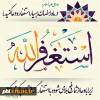 استغفار درماه رمضان