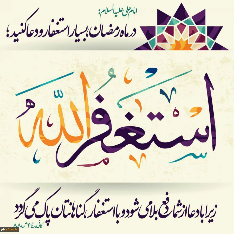 استغفار درماه رمضان