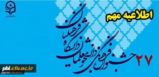 قابل توجه دانشجویان شرکت کننده در بیست و هفتمین جشنواره فرهنگی
