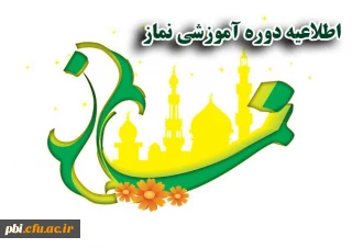 برگزاری آزمون دوره آموزشی نماز