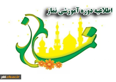 برگزاری آزمون دوره آموزشی نماز