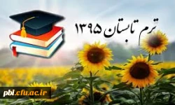 انتخاب دروس ترم تابستان