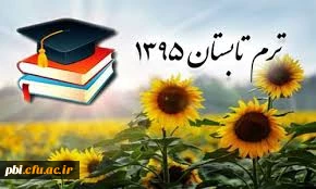 قابل توجه نمایندگان رشته های علوم تربیتی – مشاوره و روانشناسی  ورودی های 1392 و 1393 جهت انتخاب دروس ترم تابستان