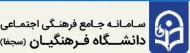 لزوم ثبت نام دانشجویان در سامانه سجفا