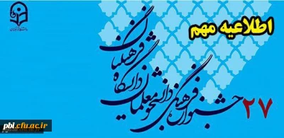 نتایج مسابقات فرهنگی بیست و هفتمین جشنواره فرهنگی دانشجو معلمان