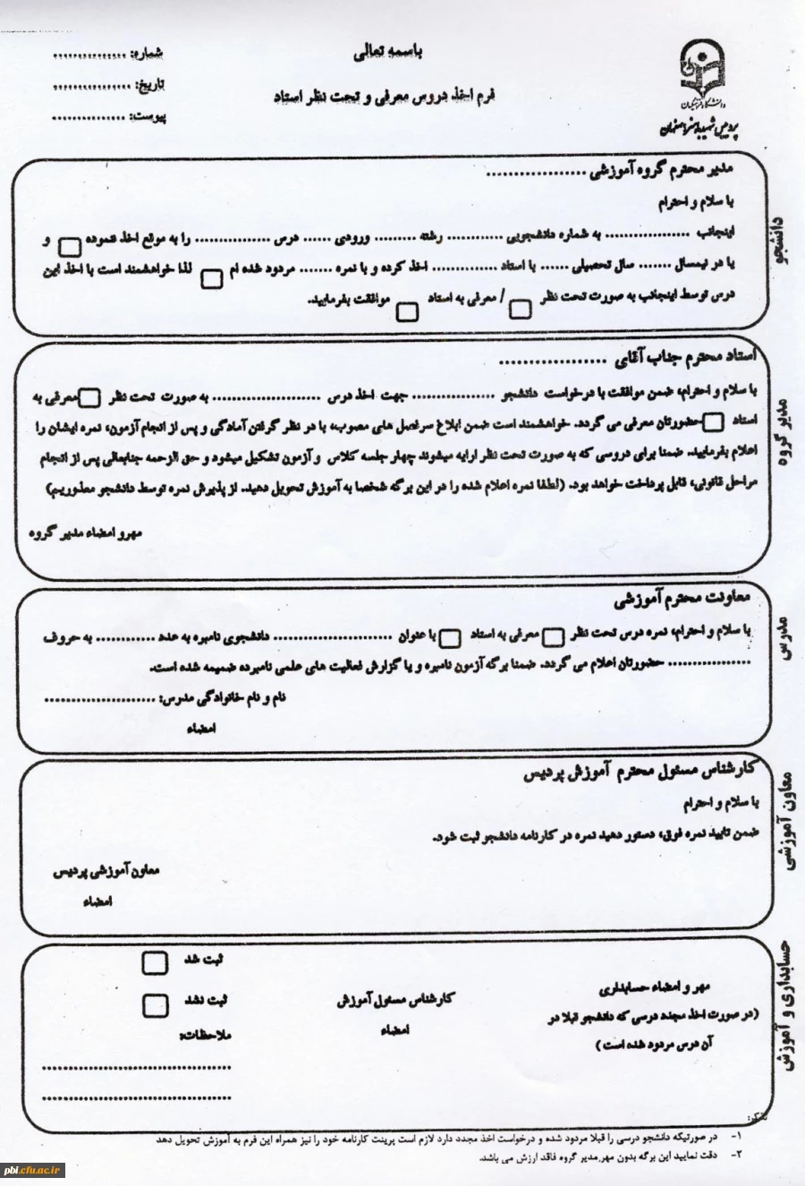 فرم اخذ دروس معرفی  و تحت نظر  استاد