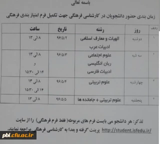 جدول زمان بندی حضور دانشجویان ورودی 91 جهت تکمیل فرم های امتیاز بندی فرهنگی