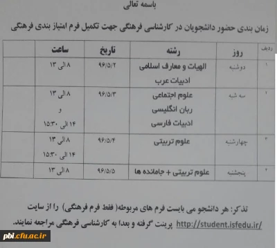 جدول زمان بندی حضور دانشجویان ورودی 91 جهت تکمیل فرم های امتیاز بندی فرهنگی