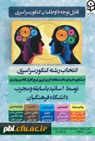 انتخاب رشته کنکور سراسری