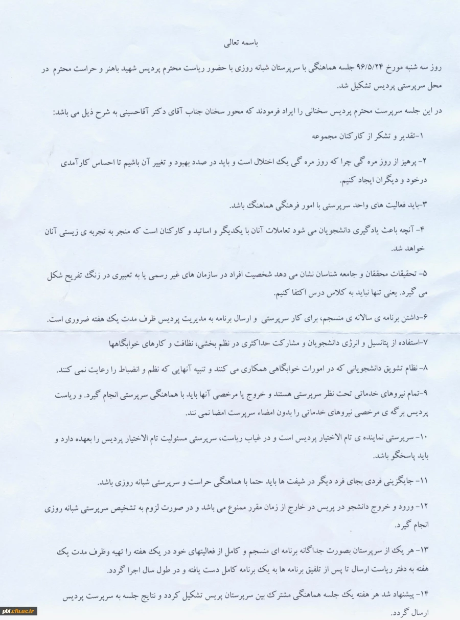 صورتجلسه هماهنگی سرپرستان شبانه روزی با ریاست  محترم پردیس