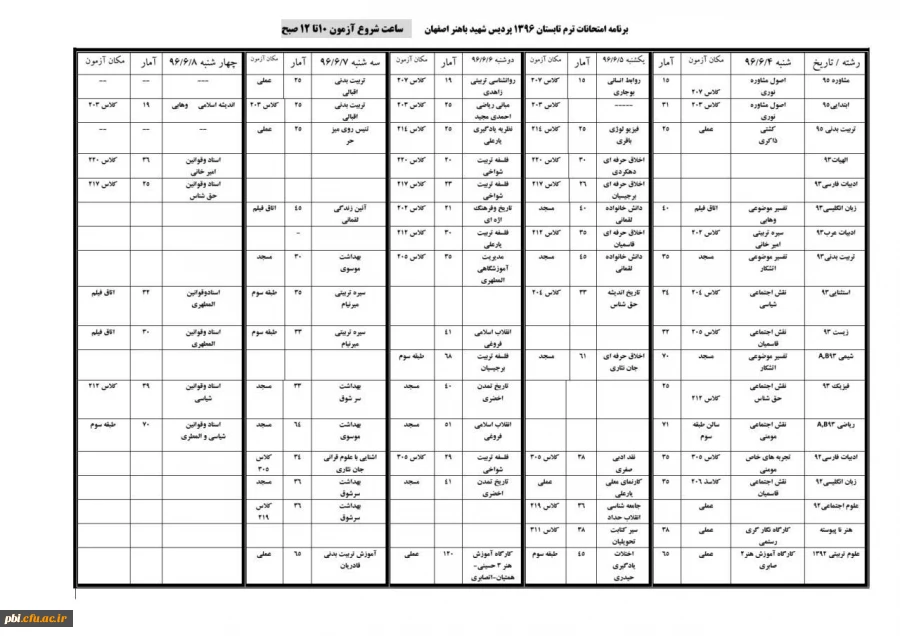 برنامه امتحانات دانشجویان پیوسته ترم تابستان