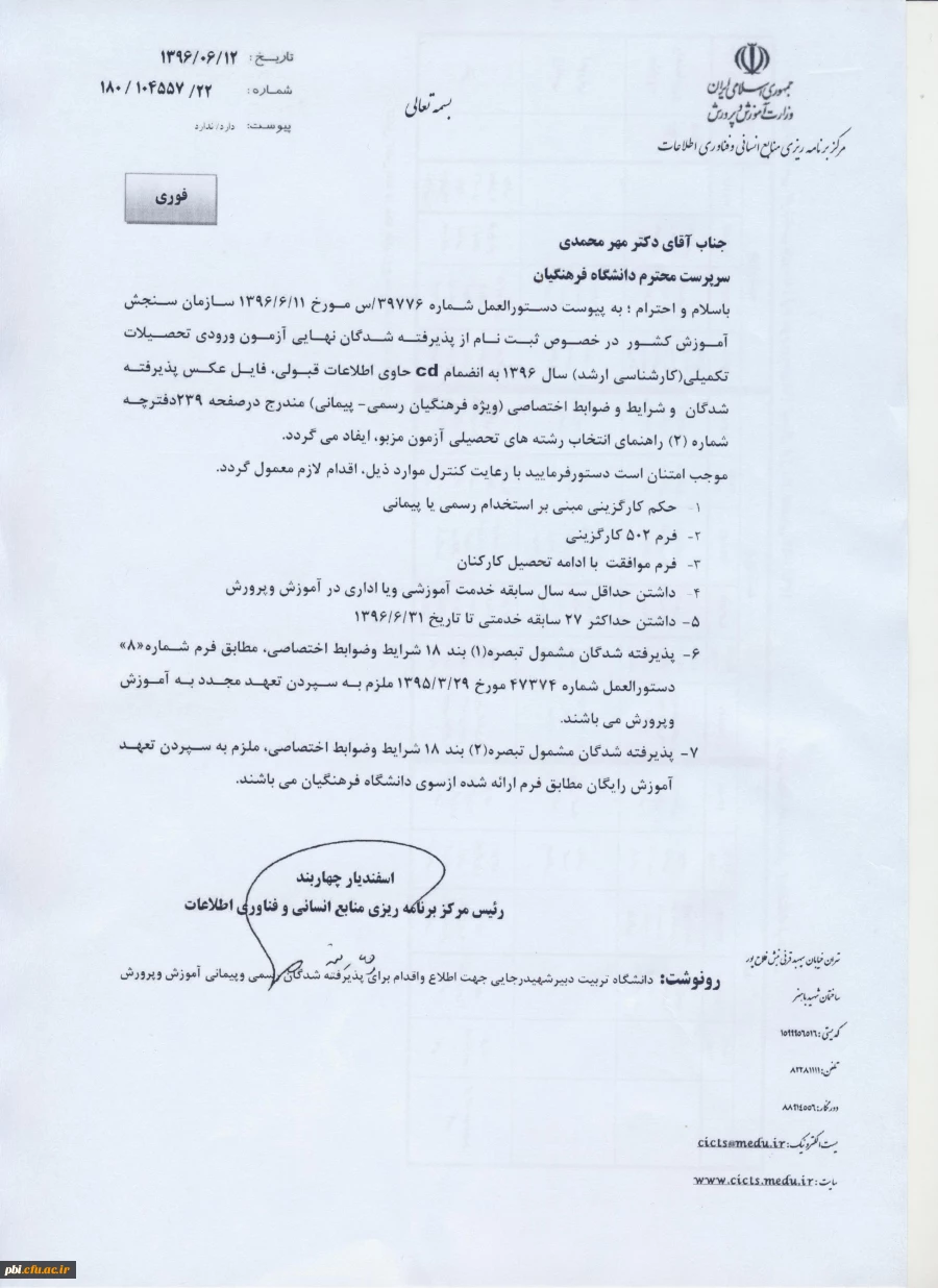 دستوالعمل ثبت نام ارشد پردیس شهید باهنر