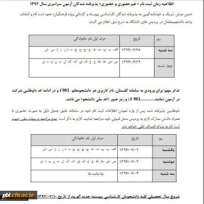 مدارک مورد نیاز جهت ثبت نام حضوری و غیر حضوری دانشجویان جدید الورود کارشناسی و کاردانی به همراه جدول زمانبندی