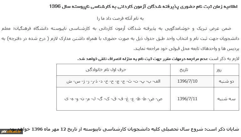 اطلاعیه زمان ثبت نام حضوری پذیرفته شدگان آزمون کاردانی به کارشناسی ناپیوسته سال 1396