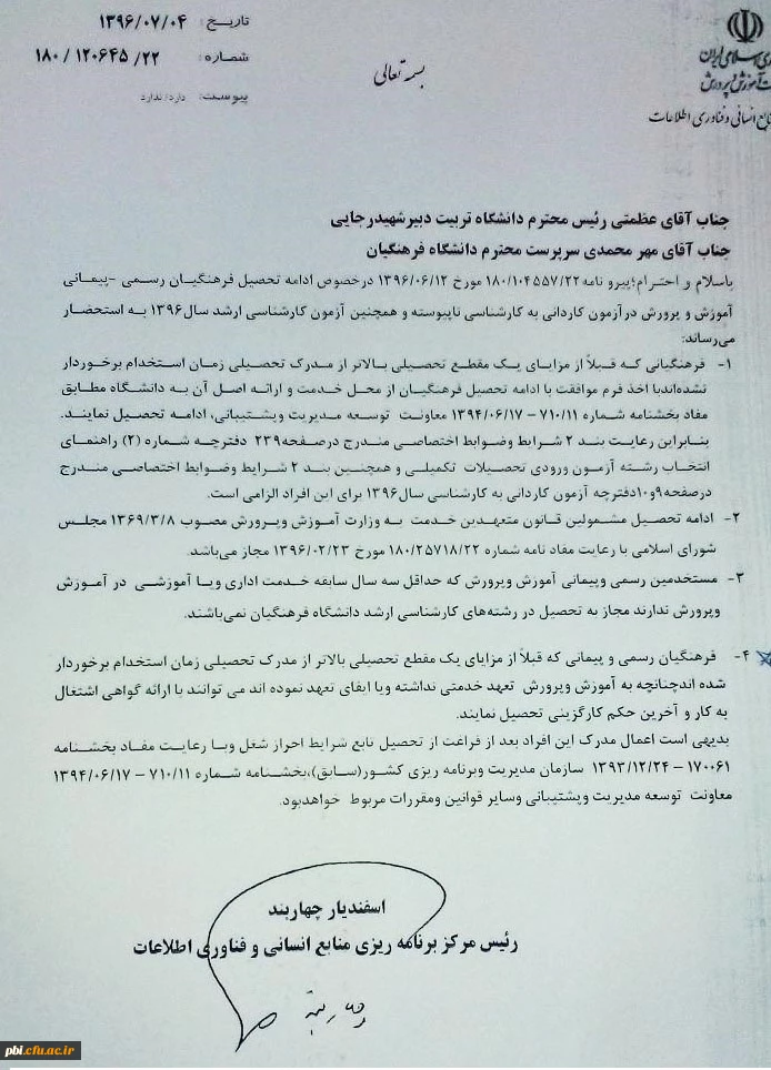 شرایط و نحوه ادامه تحصیل فرهنگیان