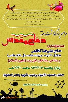 برگزاری مراسم بزرگداشت هفته دفاع مقدس در پردیس شهید باهنر اصفهان