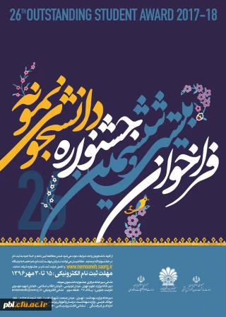 فراخوان بیست و ششمین جشنواره دانشجوی نمونه