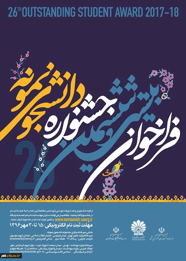 فراخوان بیست و ششمین جشنواره دانشجوی نمونه