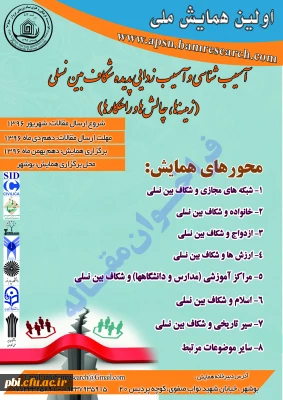 اولین همایش ملی آسیب شناسی و آسیب زدایی پدیده شکاف بین نسلی