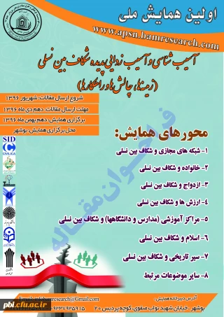 اولین همایش ملی آسیب شناسی و آسیب زدایی پدیده شکاف بین نسلی