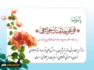 روز تربیت بدنی و ورزش را به کلیه ی جامعه ورزشکاران و جوانان کشور تبریک عرض می نمایم.