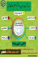 روزشماربرنامه های هفته ی بهداشت روان در پردیس شهید باهنر اصفهان
