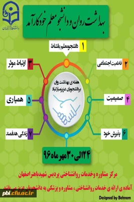 روزشماربرنامه های هفته ی بهداشت روان همراه با برگزاری همایش پیشگیری و مقابله با افسردگی در پردیس شهید باهنر اصفهان