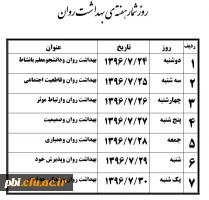 روزشماربرنامه های هفته ی بهداشت روان در پردیس شهید باهنر اصفهان