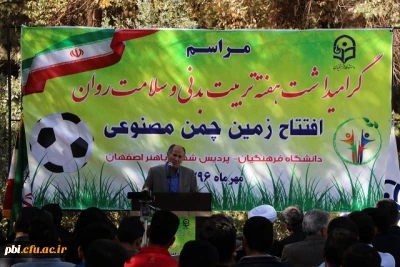برگزاری مراسم افتتاح زمین چمن پردیس شهید باهنر اصفهان با حضور مسئولین دانشگاه فرهنگیان