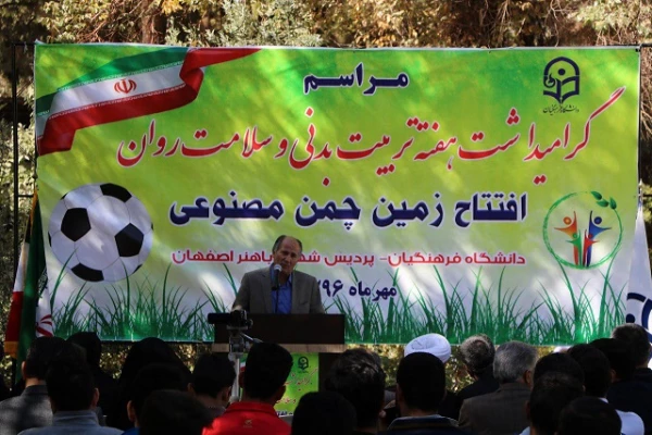 مراسم افتتاح زمین چمن پردیس شهید باهنر اصفهان با حضور مسئولین دانشگاه برگزار گردید