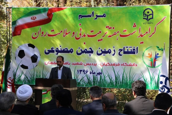 مراسم افتتاح زمین چمن پردیس شهید باهنر اصفهان با حضور مسئولین دانشگاه برگزار گردید