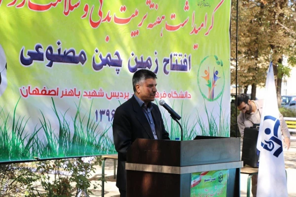 مراسم افتتاح زمین چمن پردیس شهید باهنر اصفهان با حضور مسئولین دانشگاه برگزار گردید
