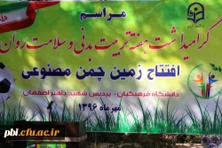 مراسم افتتاح زمین چمن پردیس شهید باهنر اصفهان با حضور مسئولین دانشگاه برگزار گردید