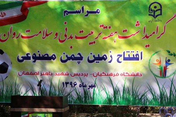 مراسم افتتاح زمین چمن پردیس شهید باهنر اصفهان با حضور مسئولین دانشگاه برگزار گردید
