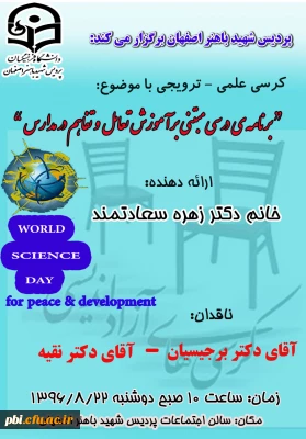 برگزاری کرسی علمی - ترویجی با موضوع برنامه ی درسی مبتنی بر آموزش تعامل و تفاهم در مدارس