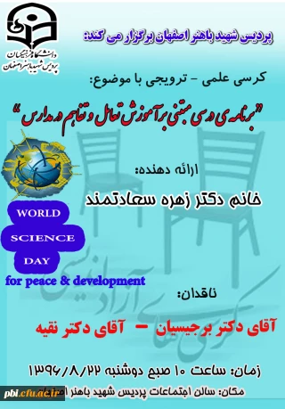 برگزاری کرسی علمی - ترویجی با موضوع برنامه ی درسی مبتنی بر آموزش تعامل و تفاهم در مدارس