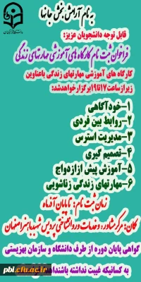 برگزاری کارگاه های آموزشی مهارتهای زندگی در پردیس شهید باهنر اصفهان