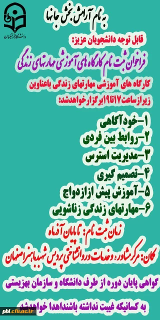 برگزاری کارگاه های آموزشی مهارتهای زندگی در پردیس شهید باهنر اصفهان