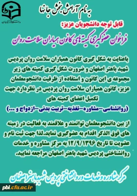 فراخوان عضو گیری کمیته ای کانون همیاران سلامت روان