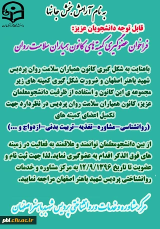 فراخوان عضو گیری کمیته ای کانون همیاران سلامت روان