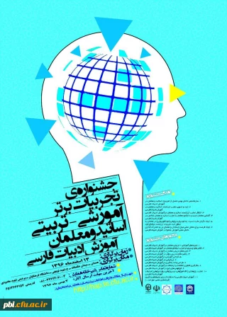 جشنواره تجربیات برتر آموزشی - تربیتی اساتید و معلمان آموزش ادبیات فارسی