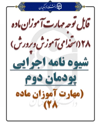 قابل توجه دانشجویان ماده ۲۸ جهت برگزاری دوره کارآموزی