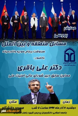 بررسی مسائل منطقه و بین الملل با حضور جناب آقای دکتر باقری معاون سابق دبیر شورای عالی امنیت ملی